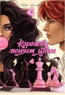 Обложка книги «Королева меняет цвет»