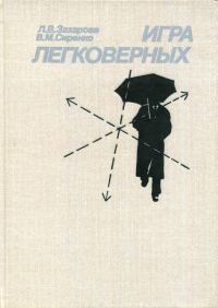 Обложка книги «Игра легковерных»
