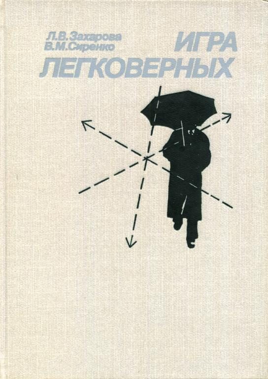 Обложка книги «Игра легковерных»