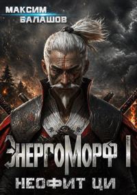 Обложка книги «ЭнергоМорф I. Неофит Ци.»