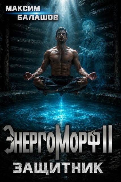Обложка книги «ЭнергоМорф II. Защитник. Том I»