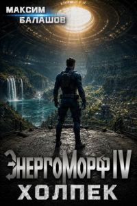 Обложка книги «ЭнергоМорф IV. Холпек. Том I»