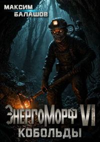 Обложка книги «ЭнергоМорф VI. Холпек Том III. Кобольды»