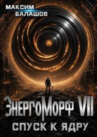 Обложка книги «ЭнергоМорф VII. Холпек. Том IV: Спуск к ядру.»
