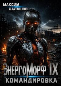 Обложка книги «ЭнергоМорф IX. Нова Том II. Командировка.»
