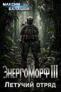 Обложка книги «ЭнергоМорф III. Защитник. Том II. Летучий отряд.»