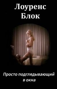 Обложка книги «Просто подглядывающий в окна»