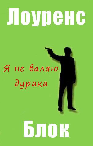 Обложка книги «Я не валяю дурака»