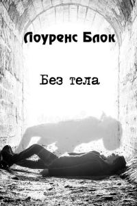 Обложка книги «Без тела»
