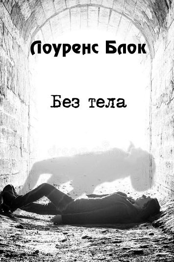 Обложка книги «Без тела»