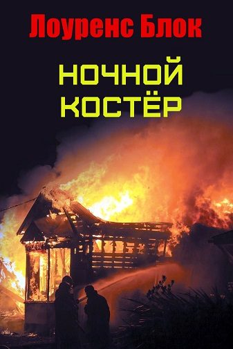 Обложка книги «Ночной костер»
