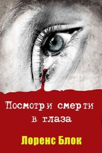 Обложка книги «Посмотри смерти в глаза»