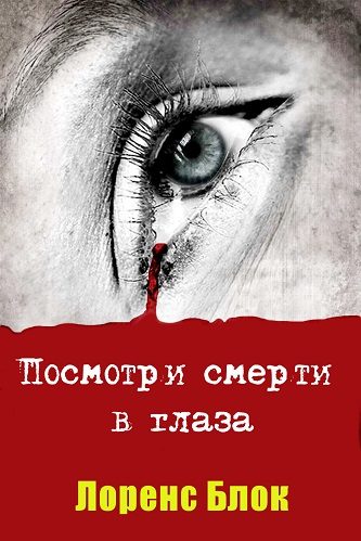 Обложка книги «Посмотри смерти в глаза»