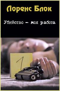 Обложка книги «Убийство - моя работа»