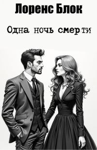 Обложка книги «Одна ночь смерти»