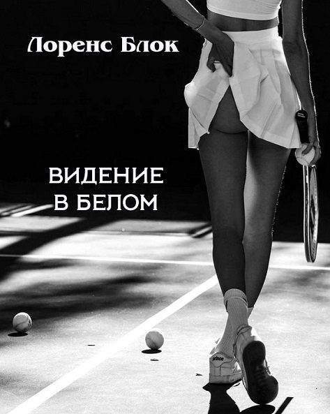 Обложка книги «Видение в белом»
