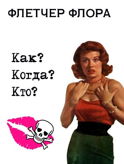 Обложка книги «Как? Когда? Кто?»
