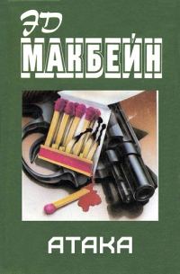 Обложка книги «Атака»