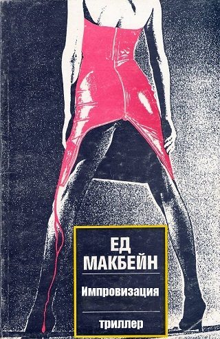 Обложка книги «Импровизация»