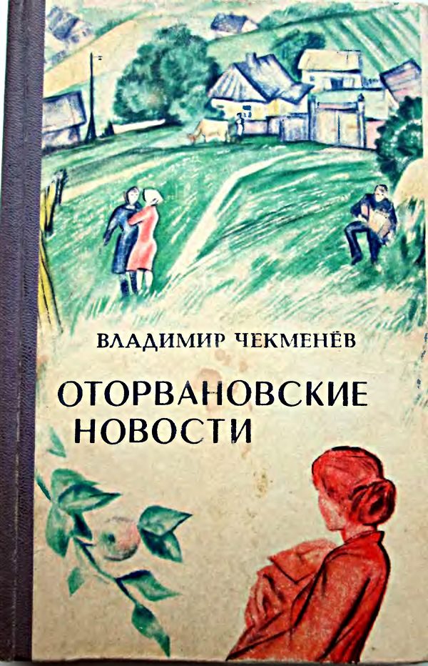 Обложка книги «Оторвановские новости»