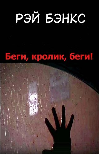 Обложка книги «Беги, кролик, беги!»