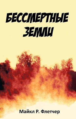 Обложка книги «Бессмертные земли»