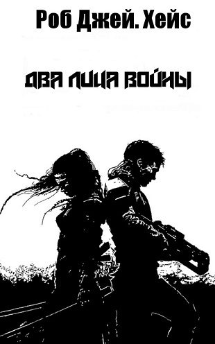 Обложка книги «Два лица войны»