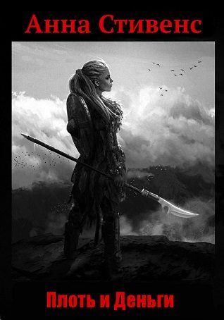 Обложка книги «Плоть и деньги»