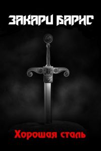Обложка книги «Хорошая сталь»