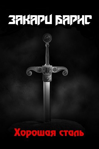 Обложка книги «Хорошая сталь»