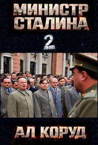 Обложка книги «Министр товарища Сталина 2»