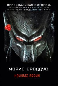 Обложка книги «Ночные врачи»