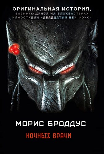 Обложка книги «Ночные врачи»