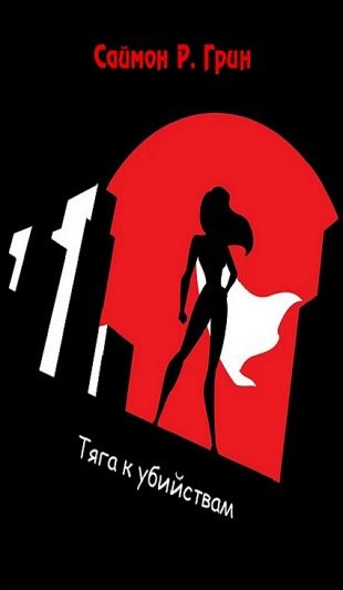 Обложка книги «Тяга к убийствам»
