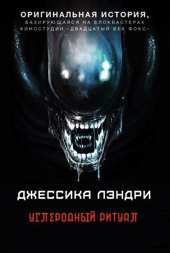 Обложка книги «Углеродный ритуал»