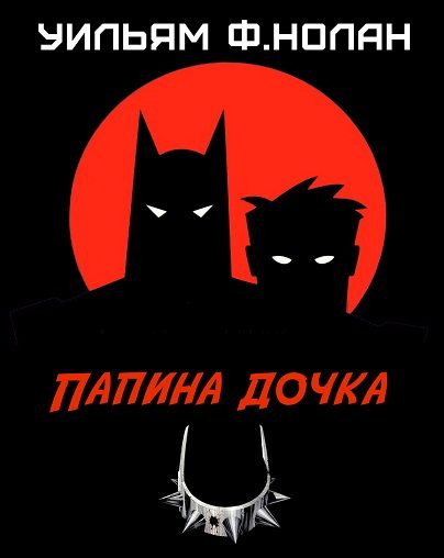 Обложка книги «Папина дочка»