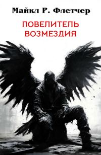 Обложка книги «Повелитель Возмездия»