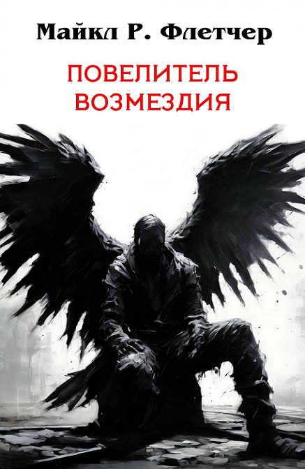 Обложка книги «Повелитель Возмездия»