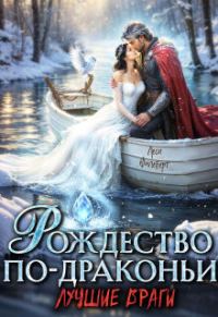 Обложка книги «Рождество по-драконьи. Лучшие враги»