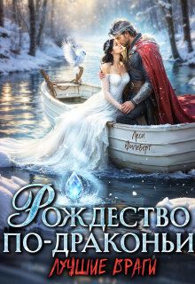 Обложка книги «Рождество по-драконьи. Лучшие враги»