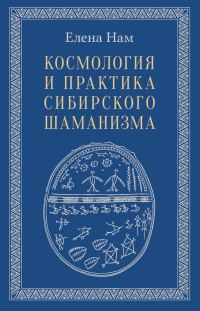 Обложка книги «Космология и практика сибирского шаманизма»