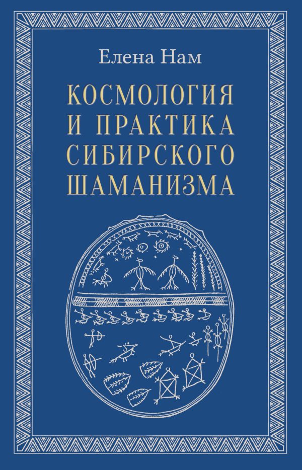 Обложка книги «Космология и практика сибирского шаманизма»