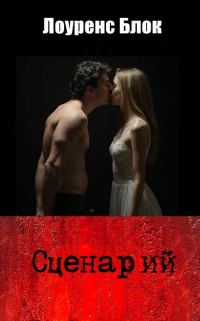 Обложка книги «Сценарий»