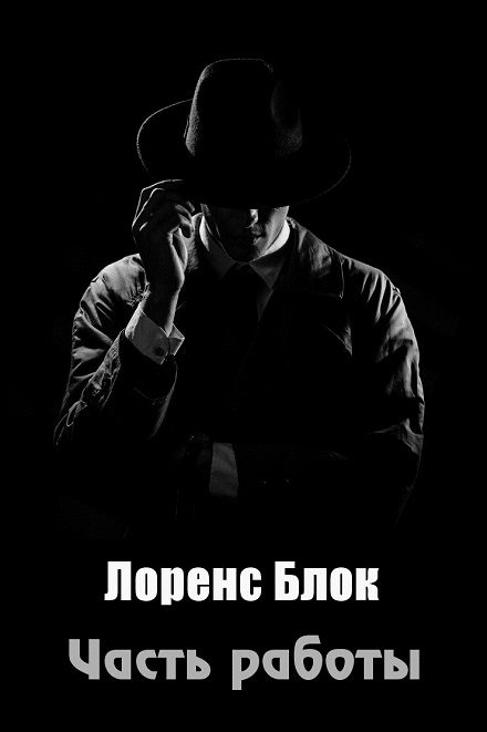 Обложка книги «Часть работы»