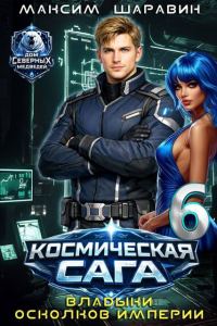 Обложка книги «Космическая сага: Владыки осколков Империи»
