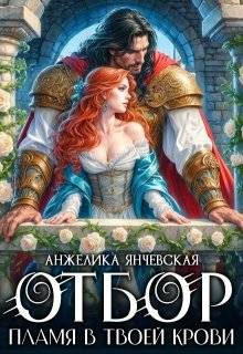Обложка книги «Отбор. Пламя в твоей крови»