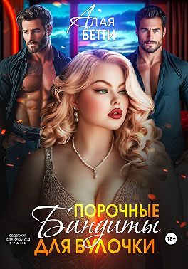 Обложка книги «Порочные бандиты для булочки»