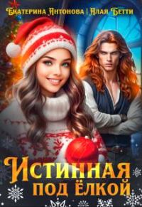 Обложка книги «Истинная под елкой»