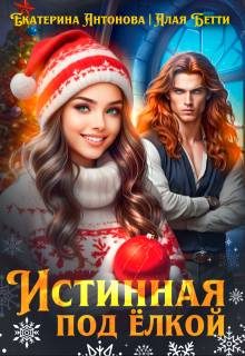 Обложка книги «Истинная под елкой»
