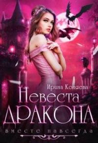 Обложка книги «Невеста дракона. Вместе навсегда»